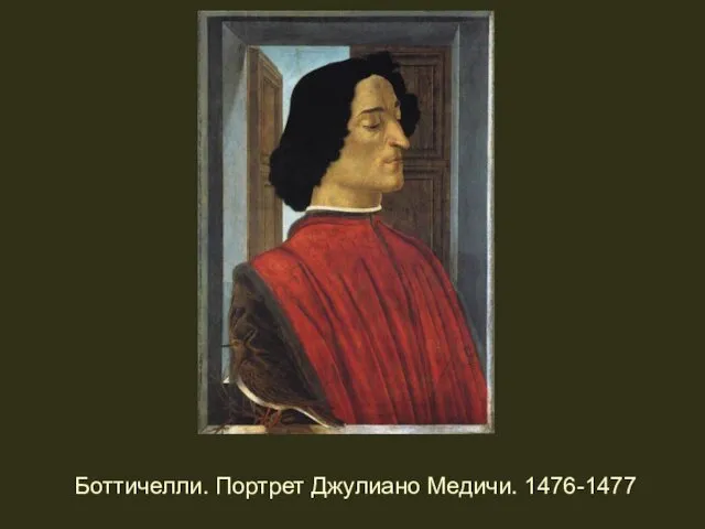 Боттичелли. Портрет Джулиано Медичи. 1476-1477