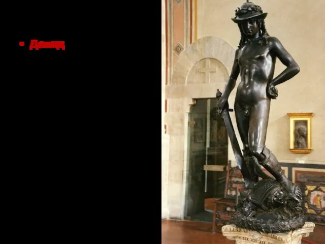Донателло Давид Ок. 1440 Бронза 158 см Музей Барджелло Флоренция Первая свободно стоящая