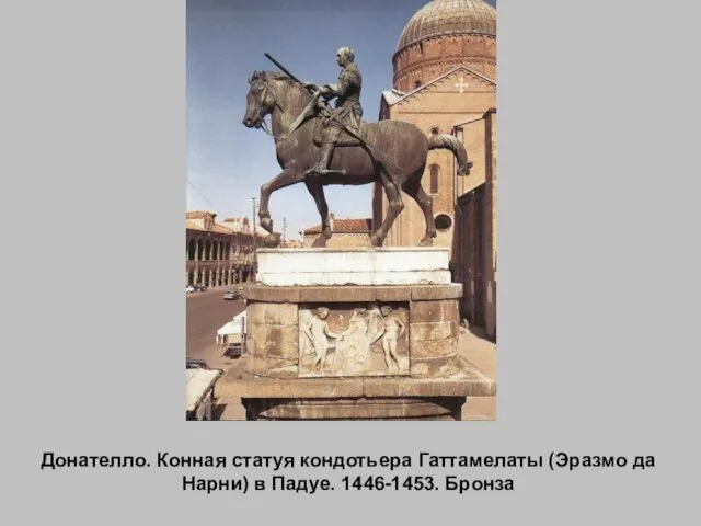 Донателло. Конная статуя кондотьера Гаттамелаты (Эразмо да Нарни) в Падуе. 1446-1453. Бронза