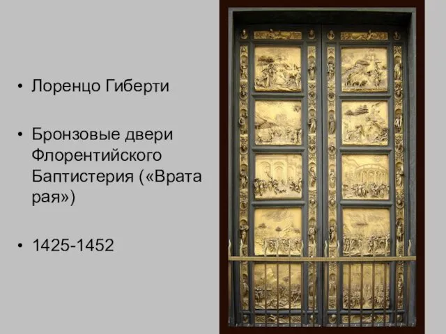 Лоренцо Гиберти Бронзовые двери Флорентийского Баптистерия («Врата рая») 1425-1452
