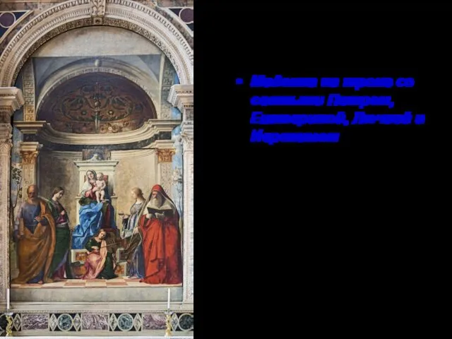 Джованни Беллини Мадонна на троне со святыми Петром, Екатериной, Лючией и Иеронимом («святое