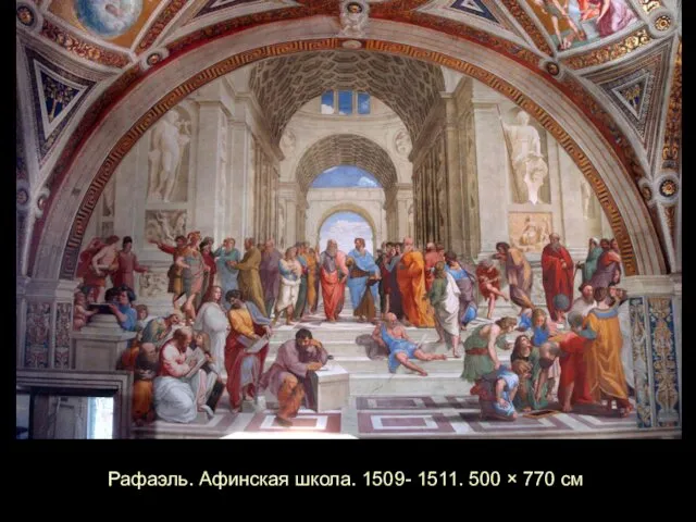 Рафаэль. Афинская школа. 1509- 1511. 500 × 770 см
