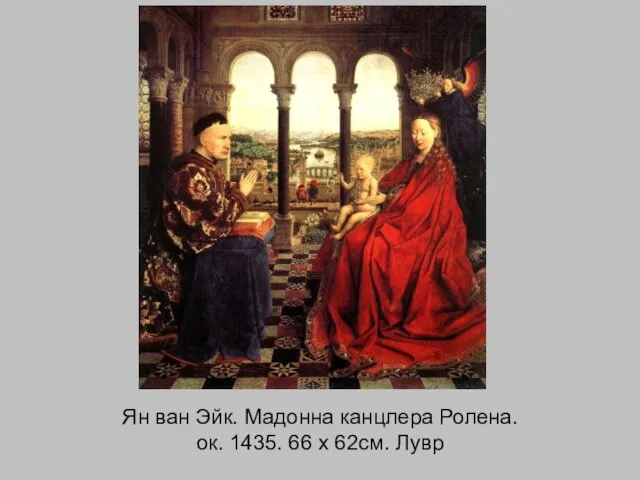 Ян ван Эйк. Мадонна канцлера Ролена. ок. 1435. 66 x 62см. Лувр