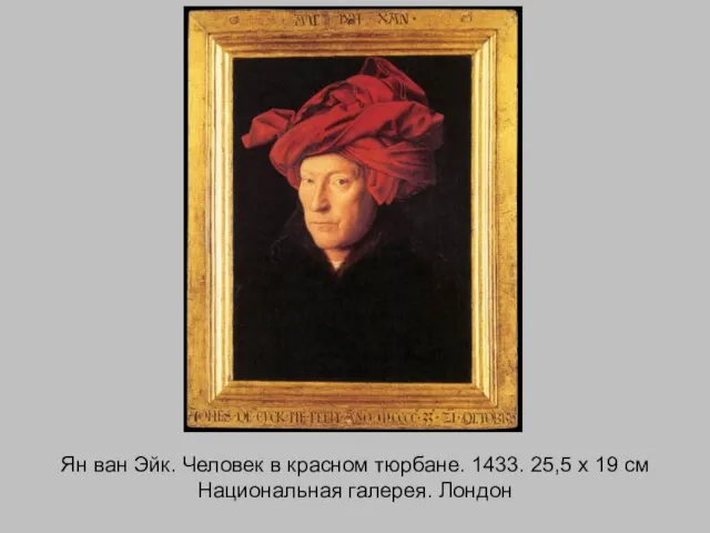 Ян ван Эйк. Человек в красном тюрбане. 1433. 25,5 x 19 см Национальная галерея. Лондон