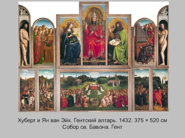Хуберт и Ян ван Эйк. Гентский алтарь. 1432. 375 × 520 см Собор св. Бавона. Гент
