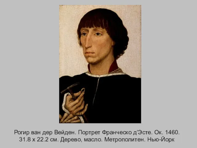 Рогир ван дер Вейден. Портрет Франческо д’Эсте. Ок. 1460. 31.8 x 22.2 см.