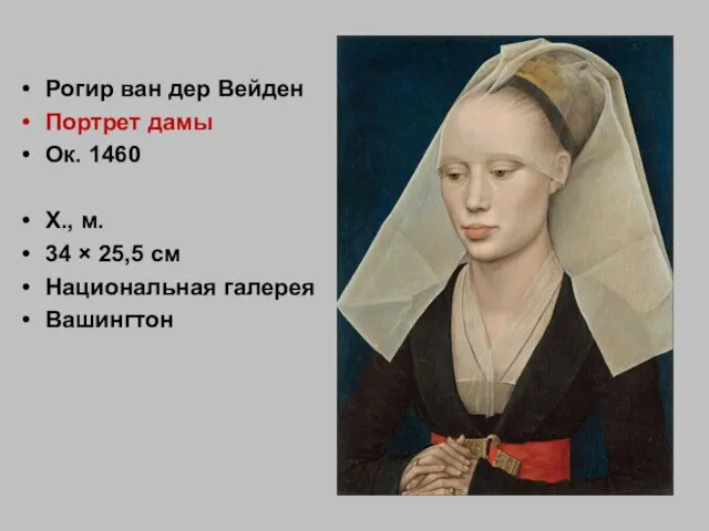 Рогир ван дер Вейден Портрет дамы Ок. 1460 Х., м. 34 × 25,5