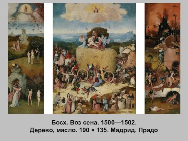 Босх. Воз сена. 1500—1502. Дерево, масло. 190 × 135. Мадрид. Прадо