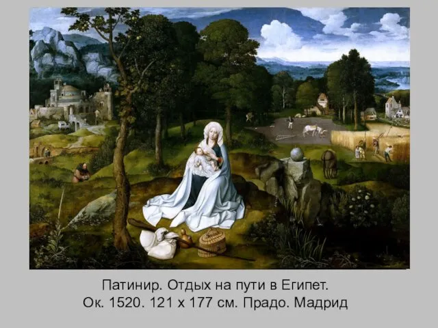 Патинир. Отдых на пути в Египет. Ок. 1520. 121 x 177 см. Прадо. Мадрид