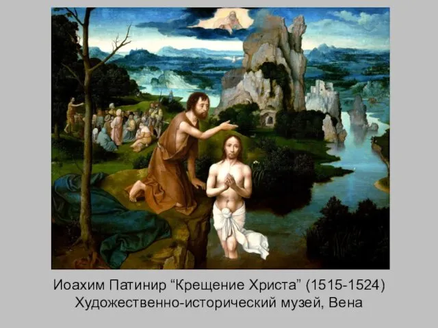 Иоахим Патинир “Крещение Христа” (1515-1524) Художественно-исторический музей, Вена
