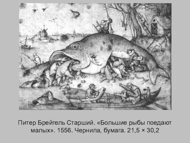 Питер Брейгель Старший. «Большие рыбы поедают малых». 1556. Чернила, бумага. 21,5 × 30,2