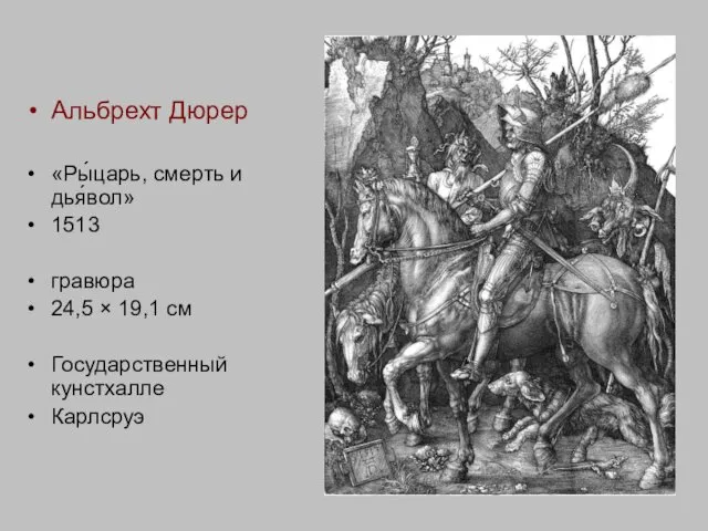 Альбрехт Дюрер «Ры́царь, смерть и дья́вол» 1513 гравюра 24,5 × 19,1 см Государственный кунстхалле Карлсруэ