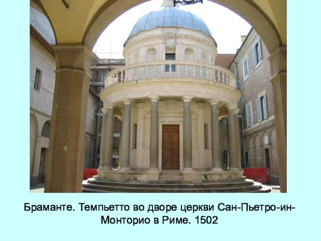 Браманте. Темпьетто во дворе церкви Сан-Пьетро-ин-Монторио в Риме. 1502