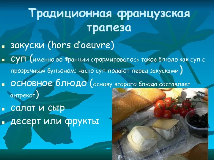 закуски (hors d’oeuvre) суп (именно во Франции сформировалось такое блюдо