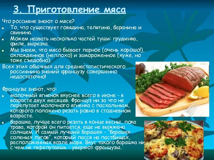 3. Приготовление мяса Что россияне знают о мясе? То, что