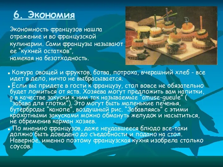 6. Экономия Экономность французов нашла отражение и во французской кулинарии.