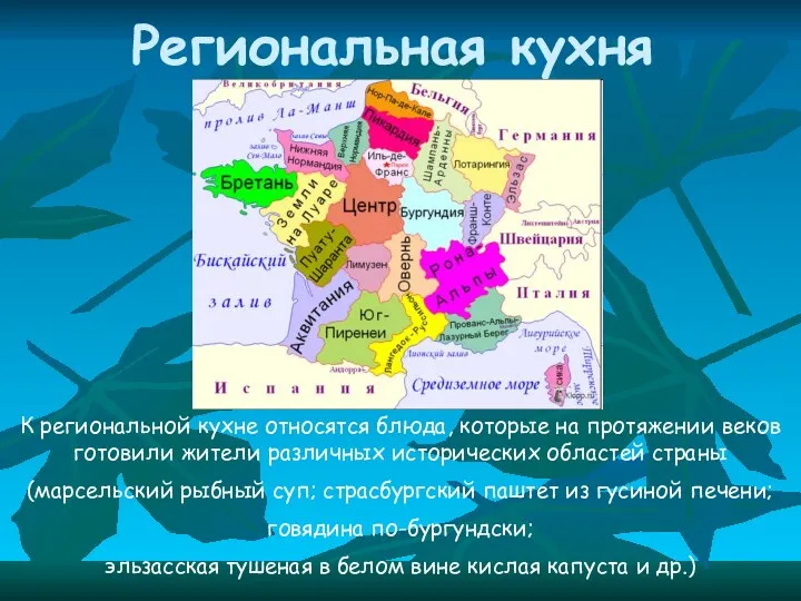 Региональная кухня К региональной кухне относятся блюда, которые на протяжении