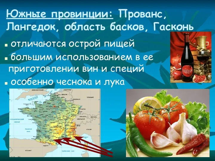 Южные провинции: Прованс, Лангедок, область басков, Гасконь отличаются острой пищей