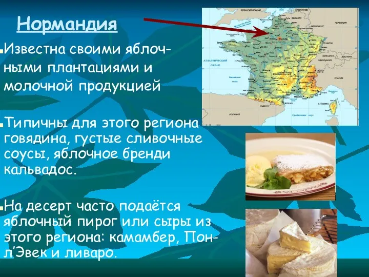 Нормандия Известна своими яблоч- ными плантациями и молочной продукцией Типичны