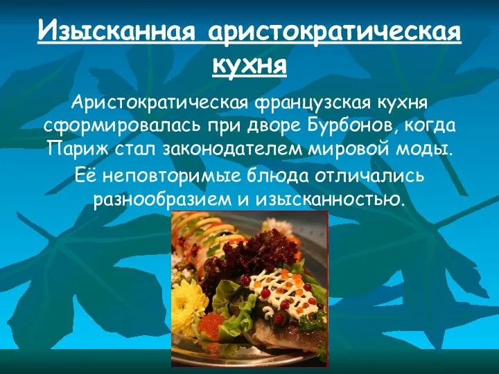 Изысканная аристократическая кухня Аристократическая французская кухня сформировалась при дворе Бурбонов,