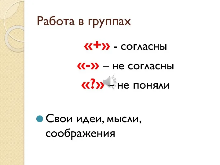 Работа в группах «+» - согласны «-» – не согласны «?» – не