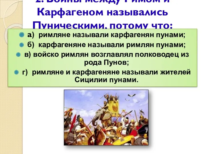 2. Войны между Римом и Карфагеном назывались Пуническими, потому что: а) римляне называли