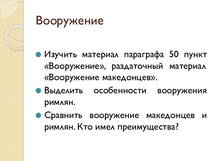 Вооружение Изучить материал параграфа 50 пункт «Вооружение», раздаточный материал «Вооружение македонцев». Выделить особенности