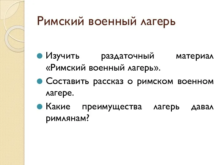 Римский военный лагерь Изучить раздаточный материал «Римский военный лагерь». Составить рассказ о римском