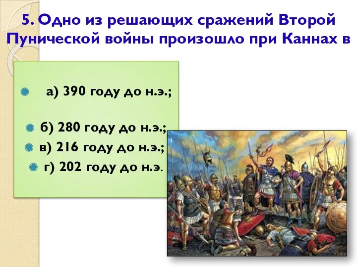 5. Одно из решающих сражений Второй Пунической войны произошло при Каннах в а)