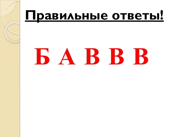 Б А В В В Правильные ответы!