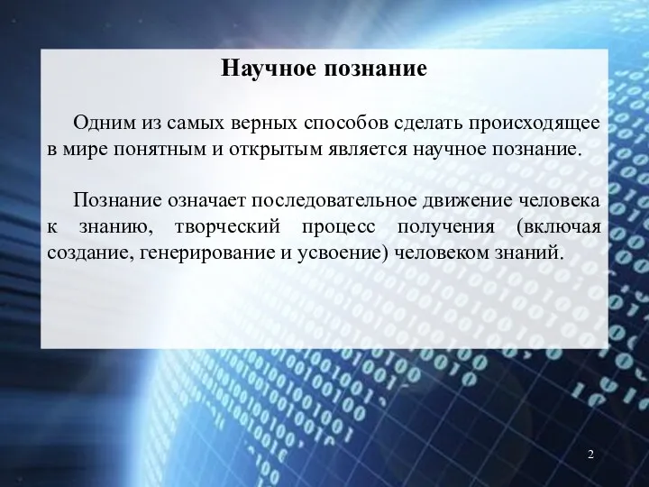 Научное познание Одним из самых верных способов сделать происходящее в мире понятным и