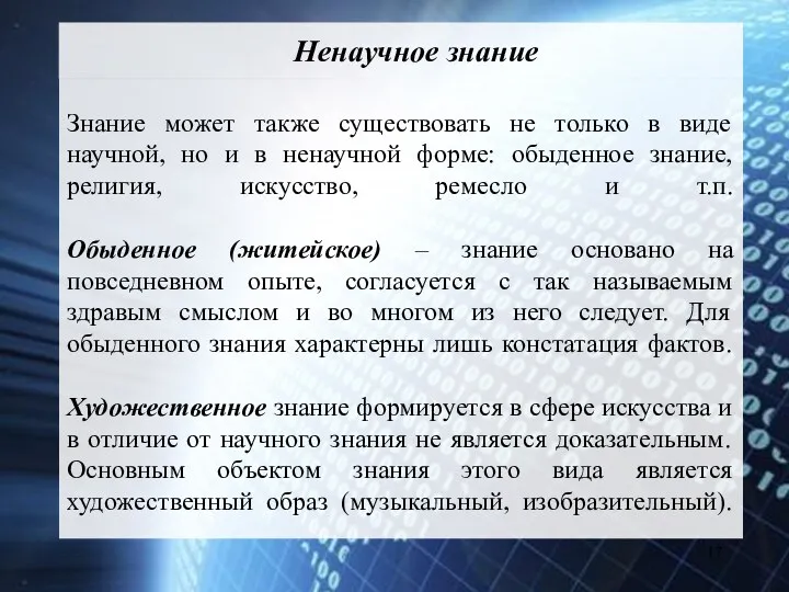 Знание может также существовать не только в виде научной, но