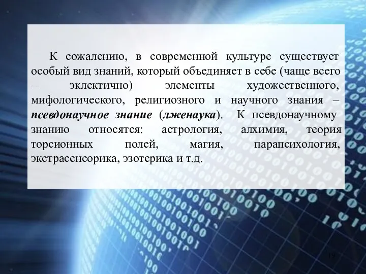 К сожалению, в современной культуре существует особый вид знаний, который объединяет в себе