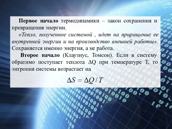 Первое начало термодинамики – закон сохранения и превращения энергии. «Тепло,