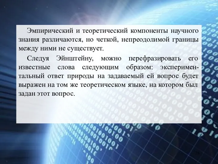 Эмпирический и теоретический компоненты научного знания различаются, но четкой, непреодолимой границы между ними