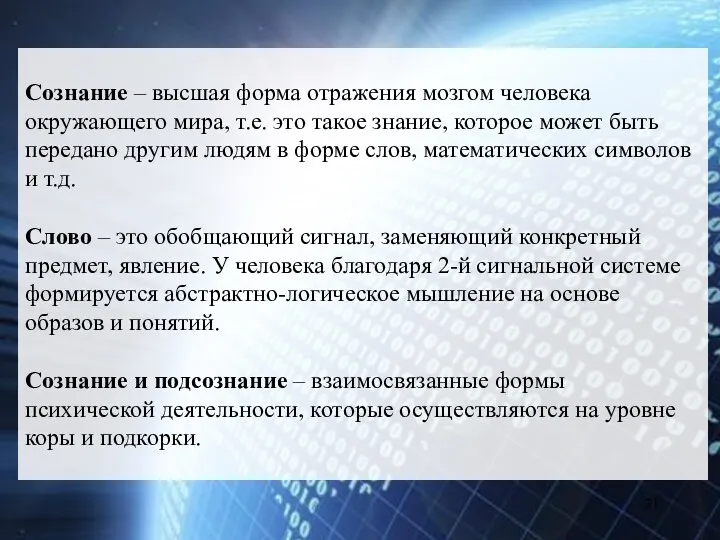 Сознание – высшая форма отражения мозгом человека окружающего мира, т.е. это такое знание,