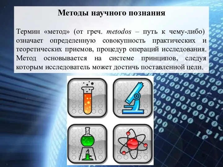 Методы научного познания Термин «метод» (от греч. metodos – путь