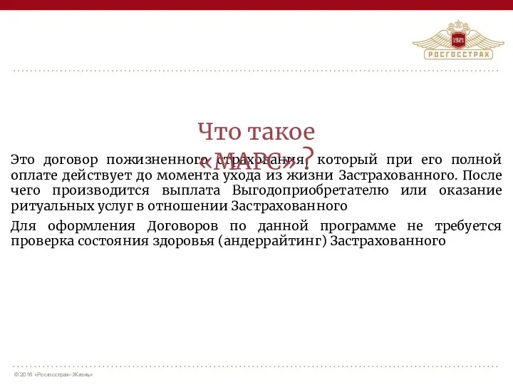 Это договор пожизненного страхования, который при его полной оплате действует