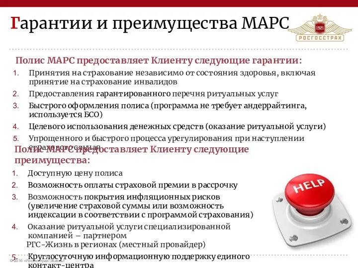 Полис МАРС предоставляет Клиенту следующие гарантии: Принятия на страхование независимо