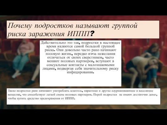 Почему подростков называют группой риска заражения ИППП? Действительно это так,