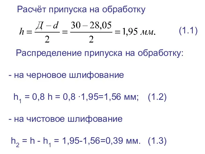 Расчёт припуска на обработку Распределение припуска на обработку: - на