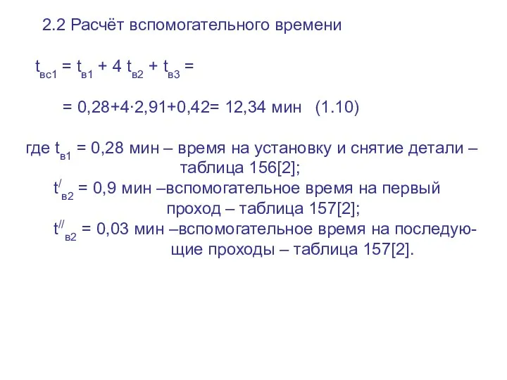 2.2 Расчёт вспомогательного времени tвс1 = tв1 + 4 tв2