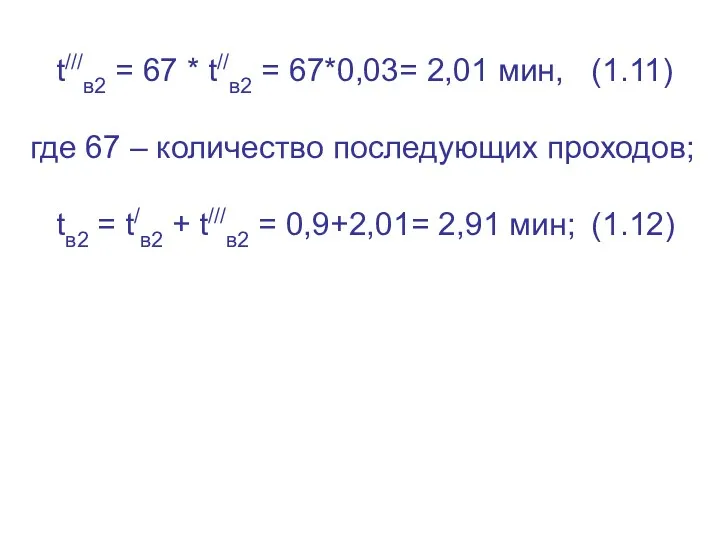 t///в2 = 67 * t//в2 = 67*0,03= 2,01 мин, (1.11)