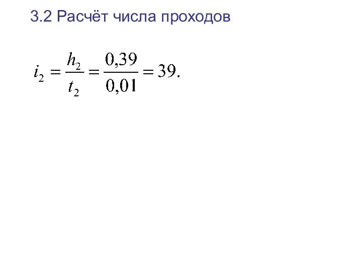 3.2 Расчёт числа проходов