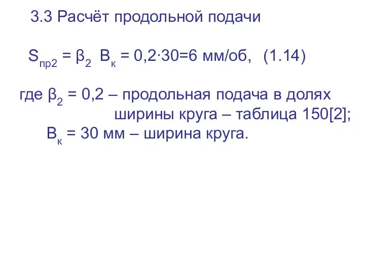 3.3 Расчёт продольной подачи Sпр2 = β2 Вк = 0,2∙30=6