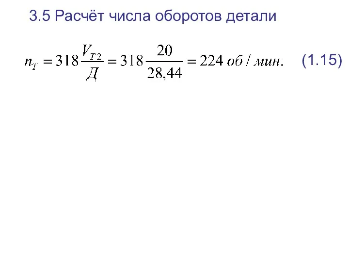 3.5 Расчёт числа оборотов детали (1.15)