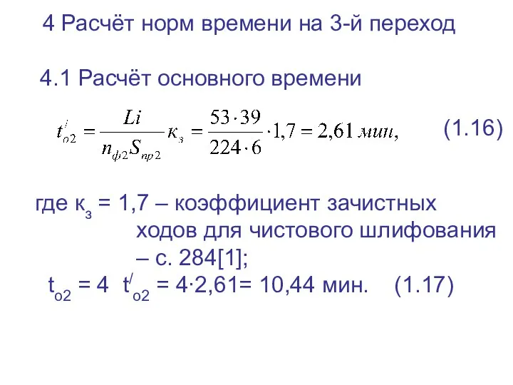 4 Расчёт норм времени на 3-й переход 4.1 Расчёт основного