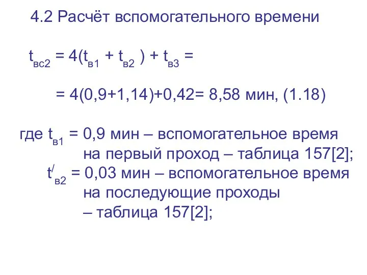 4.2 Расчёт вспомогательного времени tвс2 = 4(tв1 + tв2 )