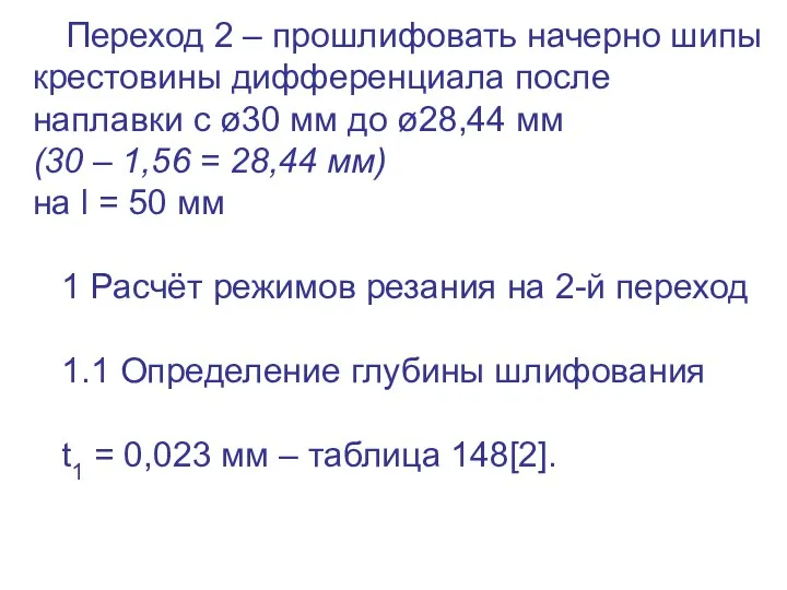 Переход 2 – прошлифовать начерно шипы крестовины дифференциала после наплавки