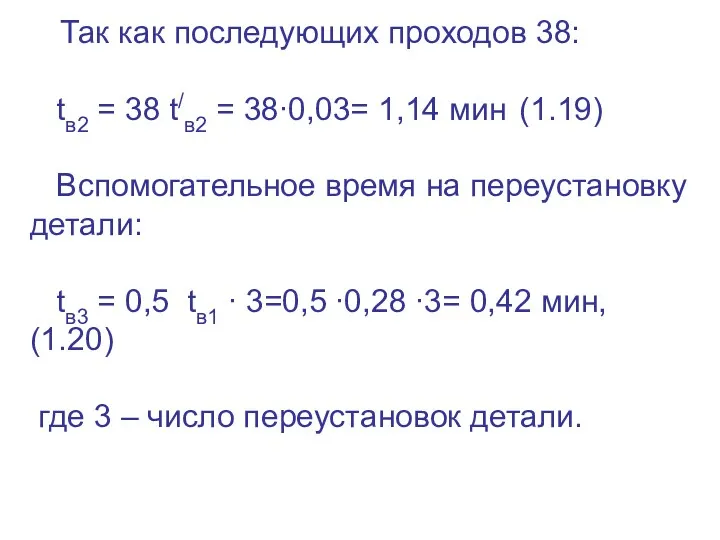 Так как последующих проходов 38: tв2 = 38 t/в2 =